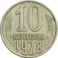 سکه 10 کوپک 1978 اتحاد جماهیر شوروی - EF45 - روسیه