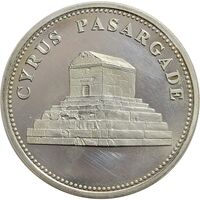 مدال یادبود منشور و مقبره کوروش (نقره ای) - AU58 - جمهوری اسلامی