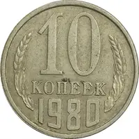 سکه 10 کوپک 1980 اتحاد جماهیر شوروی - EF45 - روسیه