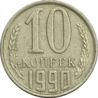 سکه 10 کوپک 1990 اتحاد جماهیر شوروی - EF45 - روسیه