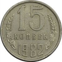 سکه 15 کوپک 1982 اتحاد جماهیر شوروی - EF45 - روسیه