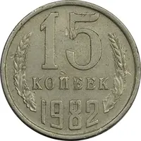 سکه 15 کوپک 1982 اتحاد جماهیر شوروی - EF45 - روسیه