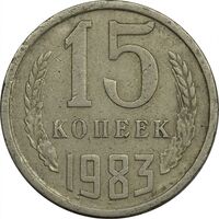 سکه 15 کوپک 1983 اتحاد جماهیر شوروی - EF45 - روسیه