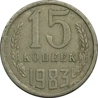 سکه 15 کوپک 1983 اتحاد جماهیر شوروی - EF45 - روسیه