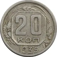 سکه 20 کوپک 1935 اتحاد جماهیر شوروی - EF40 - روسیه