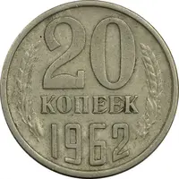 سکه 20 کوپک 1962 اتحاد جماهیر شوروی - EF40 - روسیه