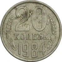 سکه 20 کوپک 1984 اتحاد جماهیر شوروی - EF45 - روسیه