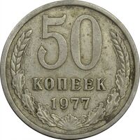سکه 50 کوپک 1977 اتحاد جماهیر شوروی - EF45 - روسیه
