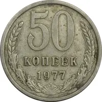 سکه 50 کوپک 1977 اتحاد جماهیر شوروی - EF45 - روسیه