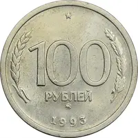 سکه 100 روبل 1993 جمهوری - MS61 - روسیه