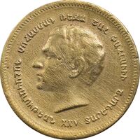 مدال برنز یادبود ارامنه ایران 1344 - VF30 - محمد رضا شاه