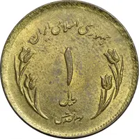 سکه 1 ریال 1359 قدس (چرخش 105 درجه) - ارور - AU50 - جمهوری اسلامی