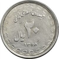 سکه 20 ریال 1368 دفاع مقدس (لبیک یار) - EF45 - جمهوری اسلامی