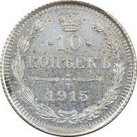 سکه 10 کوپک 1915BC نیکلای دوم - AU58 - روسیه