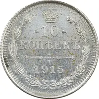 سکه 10 کوپک 1915BC نیکلای دوم - AU58 - روسیه