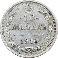 سکه 10 کوپک 1916BC نیکلای دوم - EF45 - روسیه