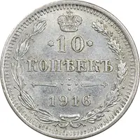 سکه 10 کوپک 1916BC نیکلای دوم - AU55 - روسیه