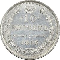 سکه 10 کوپک 1916BC نیکلای دوم - AU58 - روسیه