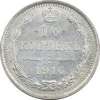 سکه 10 کوپک 1916BC نیکلای دوم - AU58 - روسیه
