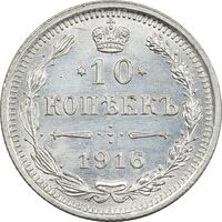 سکه 10 کوپک 1916BC نیکلای دوم - MS61 - روسیه
