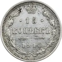 سکه 15 کوپک 1915BC نیکلای دوم - EF45 - روسیه