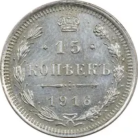 سکه 15 کوپک 1916BC نیکلای دوم - EF45 - روسیه