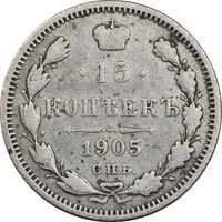 سکه 15 کوپک 1905AP نیکلای دوم - VF30 - روسیه