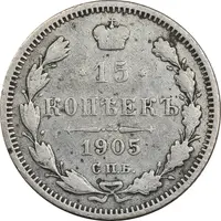 سکه 15 کوپک 1905AP نیکلای دوم - VF30 - روسیه