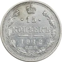 سکه 15 کوپک 1912 نیکلای دوم - AU50 - روسیه