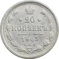 سکه 20 کوپک 1903AP نیکلای دوم - EF40 - روسیه