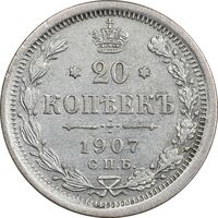 سکه 20 کوپک 1907 نیکلای دوم - EF45 - روسیه