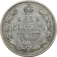 سکه 20 کوپک 1910 نیکلای دوم - EF45 - روسیه
