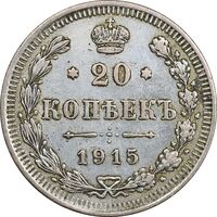سکه 20 کوپک 1915BC نیکلای دوم - EF45 - روسیه