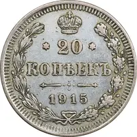 سکه 20 کوپک 1915BC نیکلای دوم - EF45 - روسیه