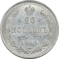 سکه 20 کوپک 1915BC نیکلای دوم - AU55 - روسیه