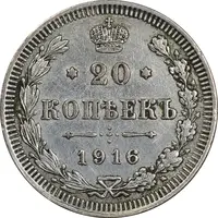سکه 20 کوپک 1916BC نیکلای دوم - EF45 - روسیه