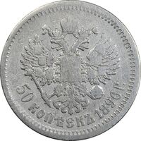 سکه 50 کوپک 1896 (تیپ دو) نیکلای دوم - VF30 - روسیه