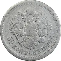سکه 50 کوپک 1896 (تیپ دو) نیکلای دوم - VF30 - روسیه