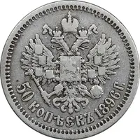 سکه 50 کوپک 1896 (تیپ یک) نیکلای دوم - VF35 - روسیه