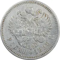 سکه 1 روبل 1898 (تیپ سه) نیکلای دوم - VF30 - روسیه