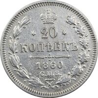 سکه 20 کوپک 1860 الکساندر دوم - EF45 - روسیه