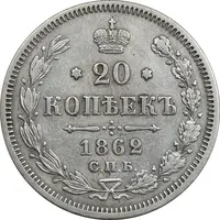 سکه 20 کوپک 1862 الکساندر دوم - EF45 - روسیه