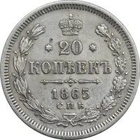 سکه 20 کوپک 1865 الکساندر دوم - EF45 - روسیه