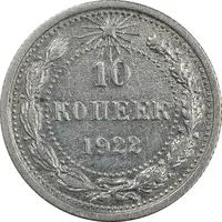 سکه 10 کوپک 1922 اتحاد جماهیر شوروی - AU50 - روسیه