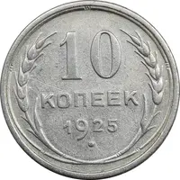 سکه 10 کوپک 1925 اتحاد جماهیر شوروی - AU50 - روسیه