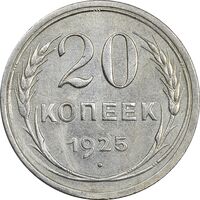 سکه 15 کوپک 1925 اتحاد جماهیر شوروی - AU55 - روسیه