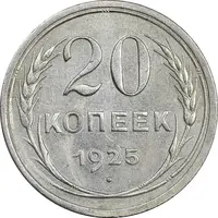 سکه 15 کوپک 1925 اتحاد جماهیر شوروی - AU55 - روسیه