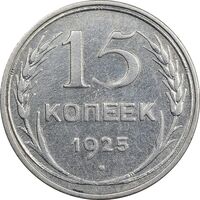 سکه 15 کوپک 1925 اتحاد جماهیر شوروی - EF45 - روسیه