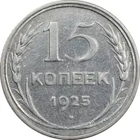 سکه 15 کوپک 1925 اتحاد جماهیر شوروی - EF45 - روسیه