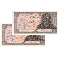 اسکناس 20 ریال سورشارژی (انصاری - مهران) ریال باز - جفت - UNC63 - جمهوری اسلامی